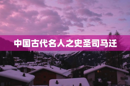 中国古代名人之史圣司马迁
