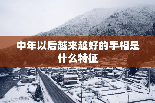 中年以后越来越好的手相是什么特征