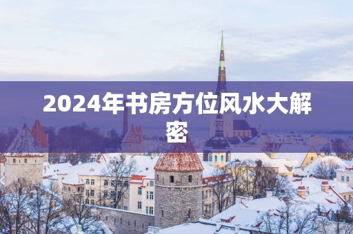 2025年书房方位风水大解密