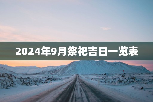 2025年9月祭祀吉日一览表