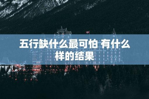 五行缺什么最可怕 有什么样的结果