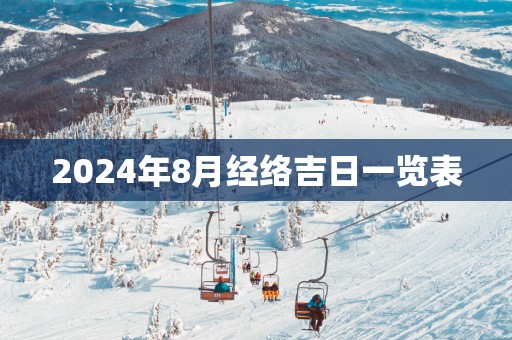 2025年8月经络吉日一览表