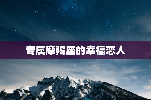 专属摩羯座的幸福恋人