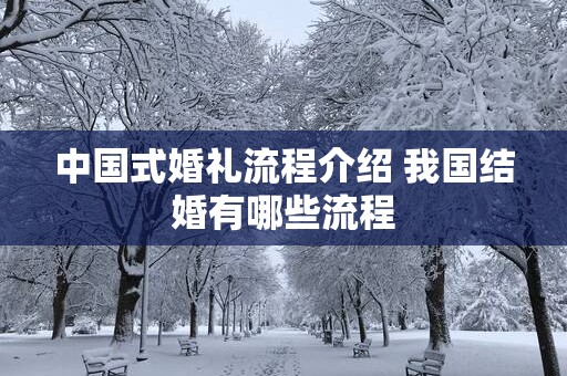 中国式婚礼流程介绍 我国结婚有哪些流程