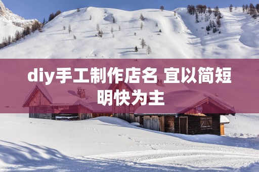 diy手工制作店名 宜以简短明快为主
