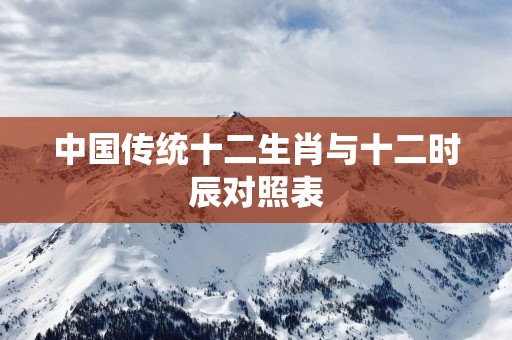 中国传统十二生肖与十二时辰对照表