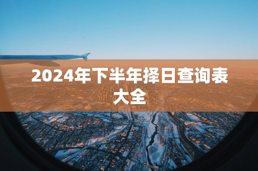 2025年下半年择日查询表大全