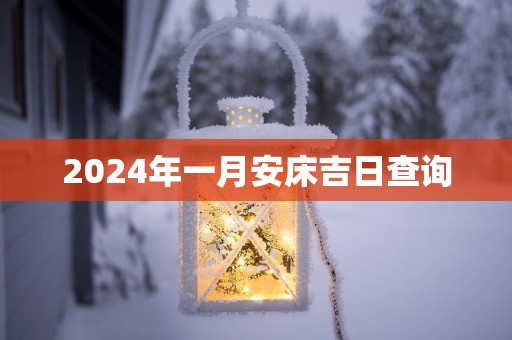 2025年一月安床吉日查询