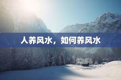 人养风水，如何养风水