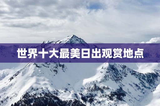 世界十大最美日出观赏地点