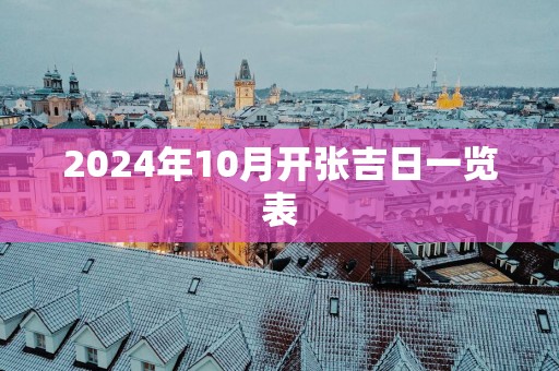 2025年10月开张吉日一览表