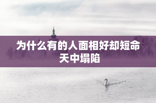 为什么有的人面相好却短命 天中塌陷