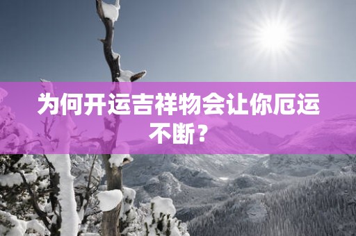 为何开运吉祥物会让你厄运不断？
