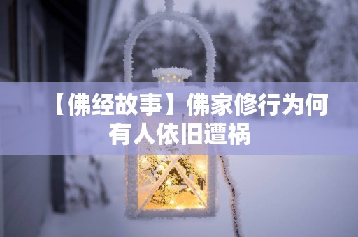 【佛经故事】佛家修行为何有人依旧遭祸