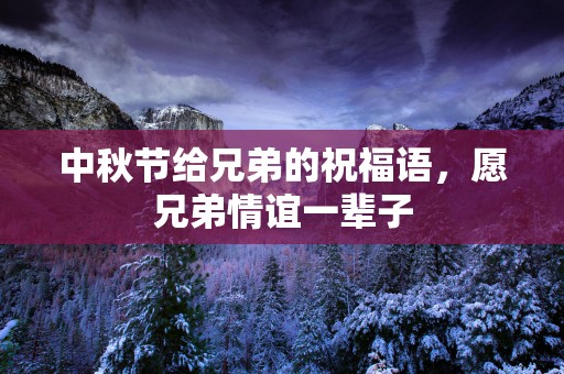 中秋节给兄弟的祝福语，愿兄弟情谊一辈子