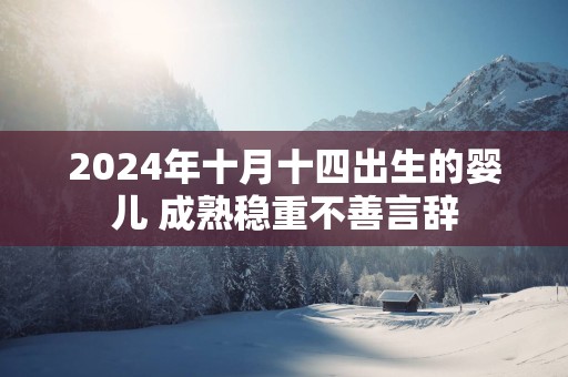 2025年十月十四出生的婴儿 成熟稳重不善言辞