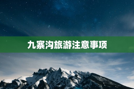 九寨沟旅游注意事项