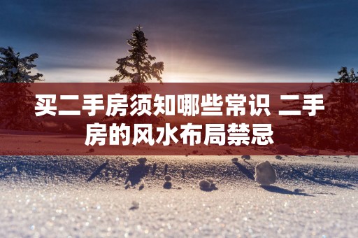 买二手房须知哪些常识 二手房的风水布局禁忌