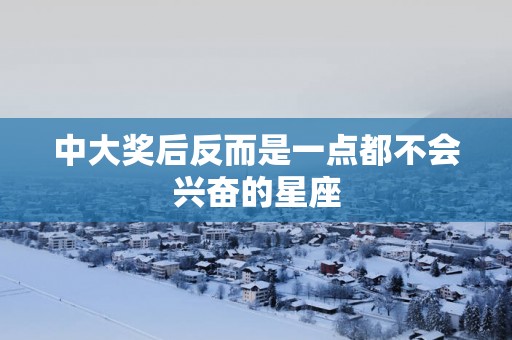 中大奖后反而是一点都不会兴奋的星座