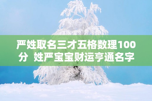 严姓取名三才五格数理100分  姓严宝宝财运亨通名字大全