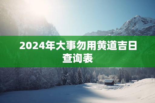 2025年大事勿用黄道吉日查询表