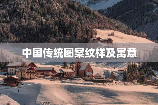 中国传统图案纹样及寓意