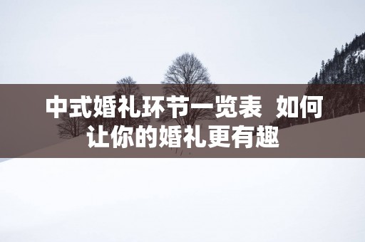 中式婚礼环节一览表  如何让你的婚礼更有趣