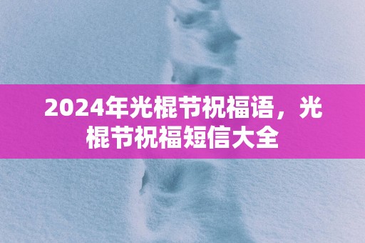 2025年光棍节祝福语，光棍节祝福短信大全