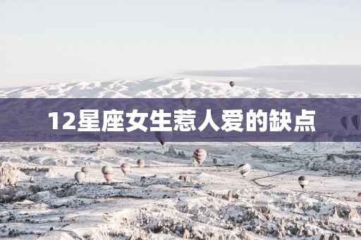 12星座女生惹人爱的缺点