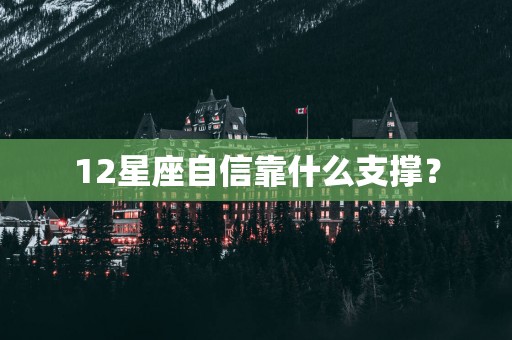 12星座自信靠什么支撑？