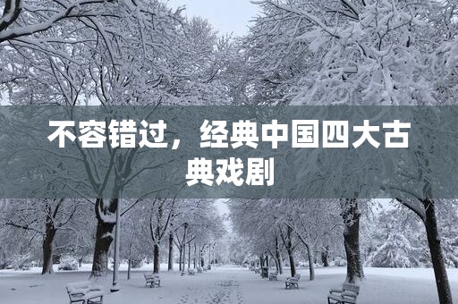 不容错过，经典中国四大古典戏剧