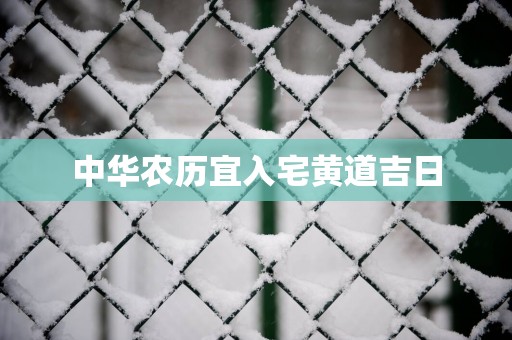 中华农历宜入宅黄道吉日