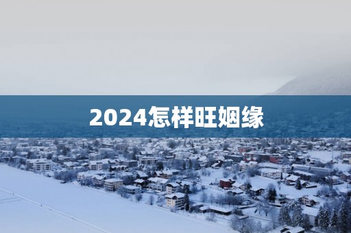 2025怎样旺姻缘