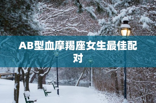 AB型血摩羯座女生最佳配对