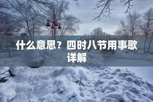 什么意思？四时八节用事歌详解