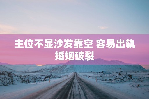 主位不显沙发靠空 容易出轨婚姻破裂