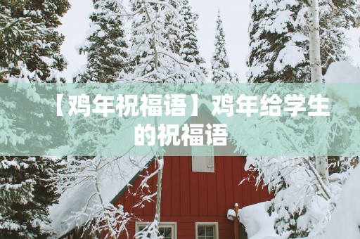 【鸡年祝福语】鸡年给学生的祝福语