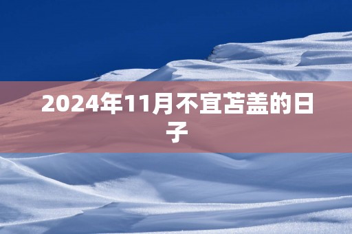 2025年11月不宜苫盖的日子