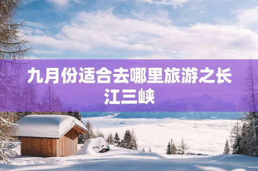 九月份适合去哪里旅游之长江三峡