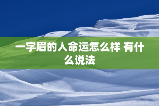 一字眉的人命运怎么样 有什么说法