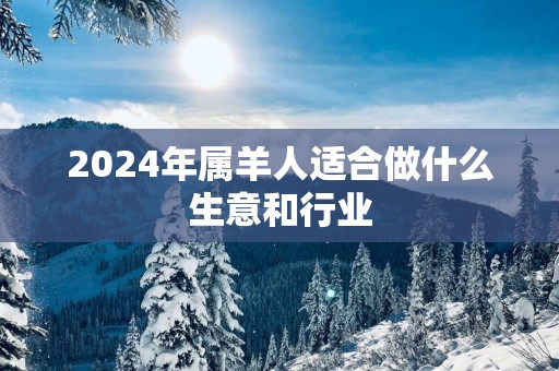 2025年属羊人适合做什么生意和行业
