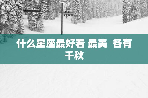 什么星座最好看 最美  各有千秋