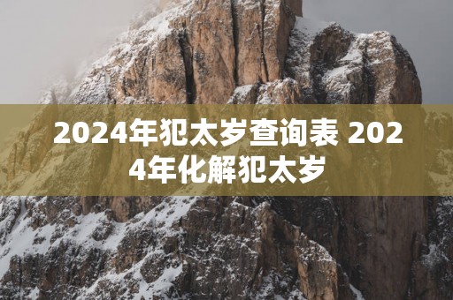 2025年犯太岁查询表 2025年化解犯太岁