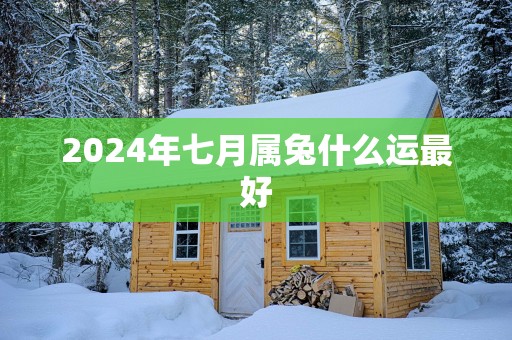 2025年七月属兔什么运最好