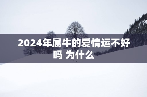 2025年属牛的爱情运不好吗 为什么
