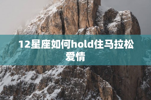 12星座如何hold住马拉松爱情
