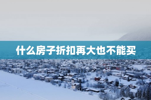 什么房子折扣再大也不能买