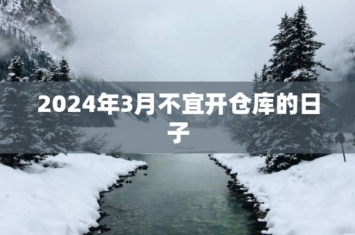 2025年3月不宜开仓库的日子