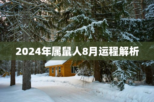 2025年属鼠人8月运程解析
