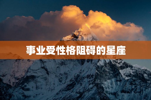 事业受性格阻碍的星座